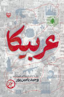 دانلود pdf کتاب عربیکا وحید یامین پور