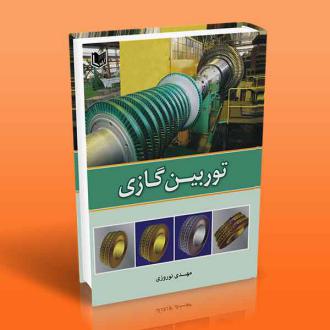 دانلود pdf کتاب توربین گازی مهدی نوروزی(۱۳۶۳)