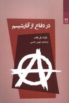 دانلود pdf کتاب در دفاع از آنارشیسم رابرت پل ولف