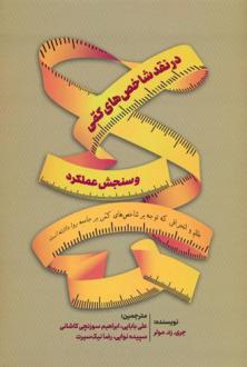 دانلود pdf کتاب در نقد شاخص های کمی و سنجش عملکرد جری مولر