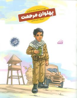 دانلود pdf کتاب پهلوان مرحمت (قهرمان من) محدثه سادات طباطبایی