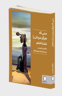 دانلود pdf کتاب منی که هرگز مردان را نشناختم جکلین هارپمن
