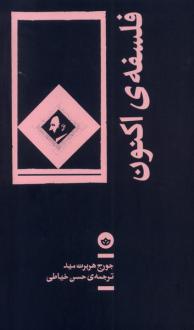 دانلود pdf کتاب فلسفه ی اکنون جورج هربرت مید