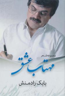 دانلود pdf کتاب مهتاب عشق بابک رادمنش