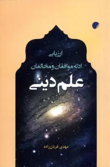 دانلود pdf کتاب ارزیابی ادله موافقان و مخالفان علم دینی مهدی قربان زاده