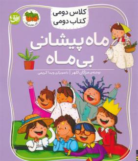 دانلود pdf کتاب ماه پیشانی بی ماه مژگان کلهر