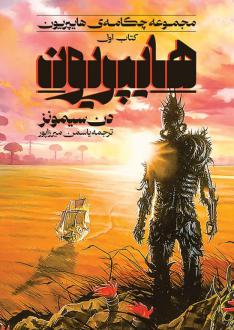 دانلود pdf کتاب هایپریون دن سیمونز