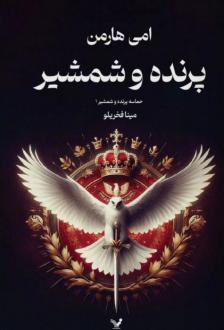دانلود pdf کتاب پرنده و شمشیر امی هارمن
