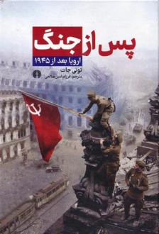 دانلود pdf کتاب پس از جنگ تونی جات