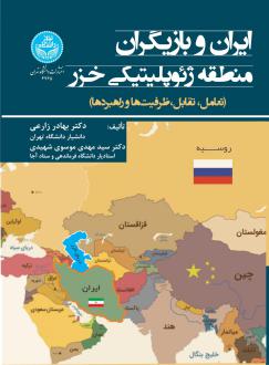 دانلود pdf کتاب ایران و بازیگران منطقه ژئوپلیتیکی خزر بهادر زارعی