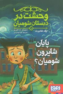 دانلود pdf کتاب پایان شایرون شومیان؟ جک شابرت