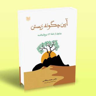 دانلود pdf کتاب آیین چگونه زیستن محمد وجگانی
