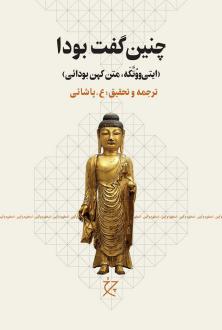 دانلود pdf کتاب چنین گفت بودا تریپیتاکا سوتراپیتاکا