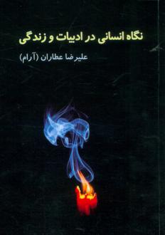 دانلود pdf کتاب نگاه انسانی در ادبیات و زندگی علیرضا عطاران