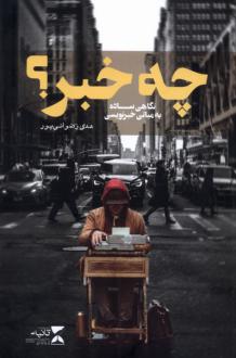 دانلود pdf کتاب چه خبر ؟ هدی رضوانی پور