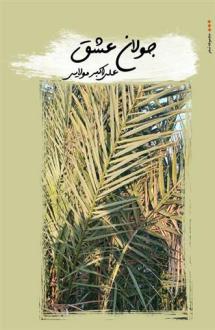 دانلود pdf کتاب جولان عشق علی اکبر مولایی