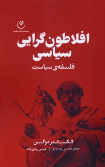 دانلود pdf کتاب افلاطون گرایی سیاسی الکساندر دوگین