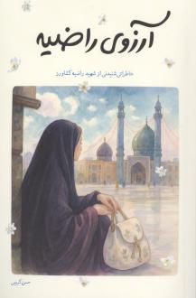 دانلود pdf کتاب آرزوی راضیه حسن کریمی