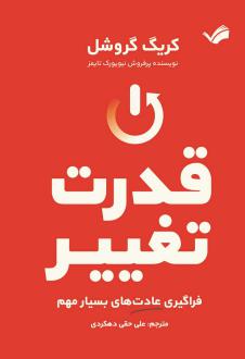 دانلود pdf کتاب قدرت تغییر کرگ گروشل