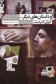 دانلود pdf کتاب و داستان های دیگر... گئورگی گاسپادینف