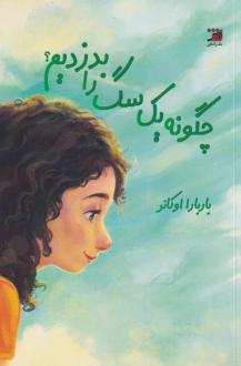 دانلود pdf کتاب چگونه یک سگ را بدزدیم باربارا اوکانر