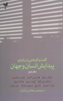 دانلود pdf کتاب گفت وگوهایی درباره ی پیدایش انسان و جهان (دفتر دوم) 