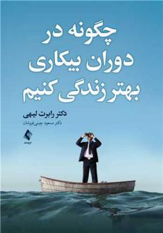 دانلود pdf کتاب چگونه در دوران بیکاری بهتر زندگی کنیم رابرت ل لیهی