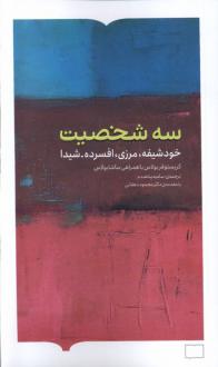 دانلود pdf کتاب سه شخصیت کریستوفر بولاس
