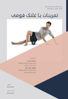 دانلود pdf کتاب تمرینات با غلتک فومی کارل ناپ