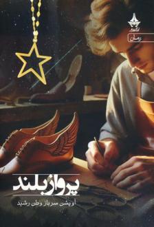 دانلود pdf کتاب پرواز بلند آویشن سربازوطن رشید
