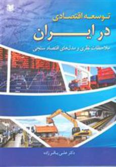 دانلود pdf کتاب توسعه اقتصادی در ایران علی باقرزاده
