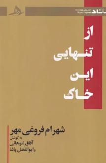 دانلود pdf کتاب از تنهایی این خاک شهرام فروغی مهر