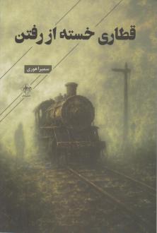 دانلود pdf کتاب قطاری خسته از رفتن سمیرا هوری
