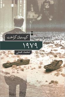 دانلود pdf کتاب ۱۹۷۹ کریستیان کراخت