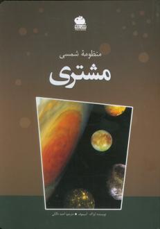 دانلود pdf کتاب منظومه شمسی (مشتری) آیزاک آسیموف