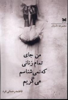 دانلود pdf کتاب من جای تمام زنانی که نمی شناسم می گریم فاطمه رحمانی