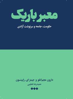 دانلود pdf کتاب معبر باریک دارون عجم اوغلو