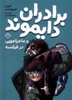دانلود pdf کتاب برادران دایموند و ماجراجویی در فرانسه آنتونی هوروویتس