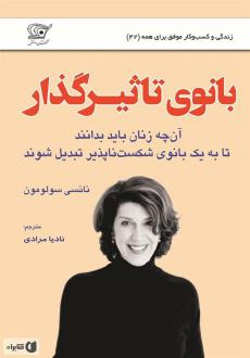 دانلود pdf کتاب بانوی تاثیرگذار نانسی سولومون