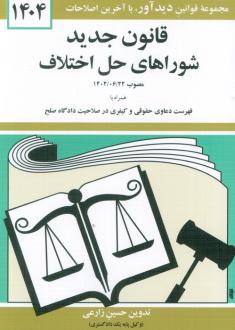 دانلود pdf کتاب قانون جدید شوراهای حل اختلاف 1404 حسین زارعی