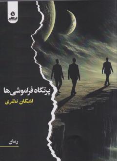 دانلود pdf کتاب پرتگاه فراموشی اشکان نظری