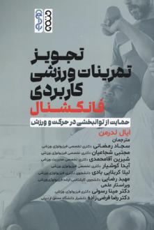 دانلود pdf کتاب تجویز تمرینات ورزشی کاربردی فانکشنال ایال لدرمن