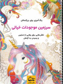 دانلود pdf کتاب سرزمین موجودات خیالی محمدمهدی کاظم زاده