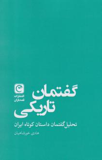 دانلود pdf کتاب گفتمان تاریکی هادی خورشاهیان