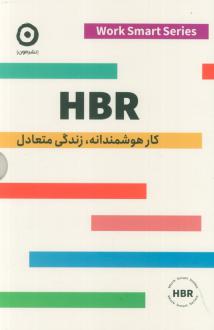 دانلود pdf کتاب HBR (کار هوشمندانه، زندگی متعادل) - 4 جلدی  آرام جواهریان