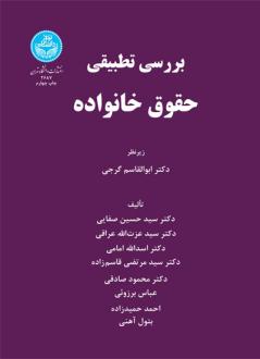 دانلود pdf کتاب بررسی تطبیقی حقوق خانواده ابوالقاسم گرجی