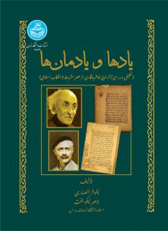 دانلود pdf کتاب یادها و یادمان‌ها ناصر نیکوبخت نیلوفر انصاری