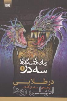 دانلود pdf کتاب رمان‌های سه گانه سه در 1 امیلی رودا