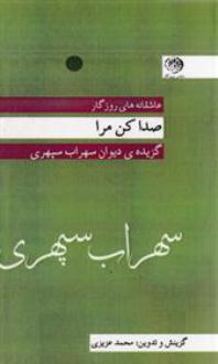 دانلود pdf کتاب صدا کن مرا سهراب سپهری
