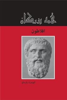 دانلود pdf کتاب افلاطون کیومرث پارسای